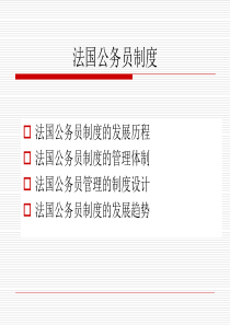 法国公务员制度