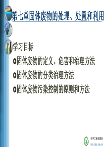 第七章 固体废物的处理处置和利用