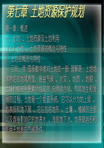 第七章 土地资源保护规划