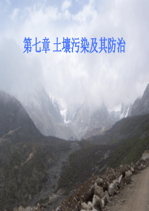 第七章 土壤污染及其防治