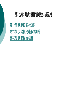 第七章 地形图的测绘与应用
