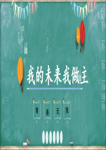 第一课   面向未来的职业生涯规划