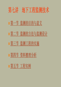 第七章  地下工程监测技术