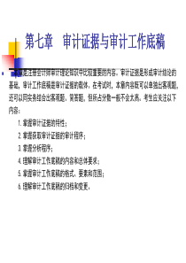 第七章 审计证据与审计工作底稿