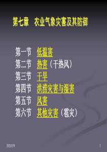 第七章--农业气象灾害及其防御