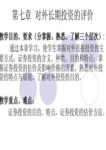 第七章 财务管理对外长期投资投资的评价