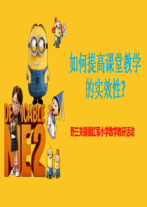 小学数学教研活动精美PPT