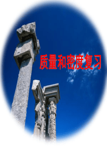 初中物理质量与密度
