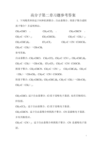 高分子第二章习题参考答案