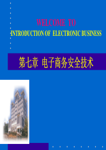 第七章 电子商务安全技术