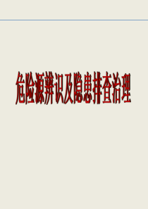 2018年安全员培训-危险源辨识及隐患排查