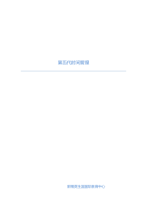 第五代时间管理