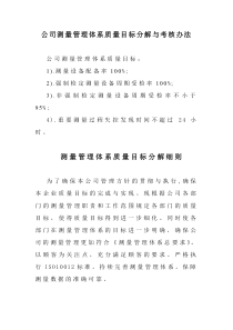 公司测量管理体系质量目标分解与考核办法