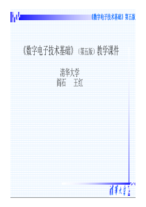 18数字电子技术 清华大学课件 第01章