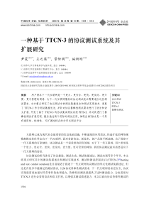 一种基于ttcn-3 的协议测试系统及其扩展研究