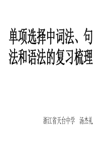 单项选择中词法、句法和语法的复习梳理