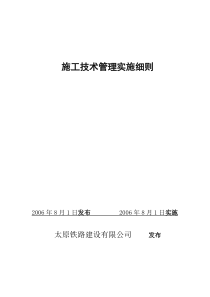 施工技术管理实施细则