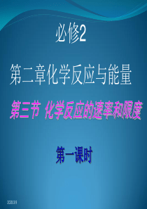 必2第二章第三节化学反应的速率和限度第1课时课件