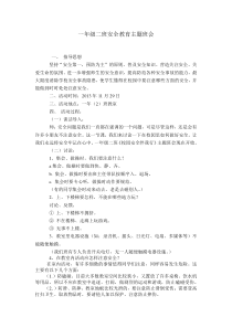 小学一年级安全教育主题班会活动方案