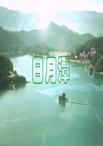 9日月潭第二课时 课件