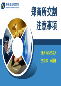 9月8日交割讲座资料PPT