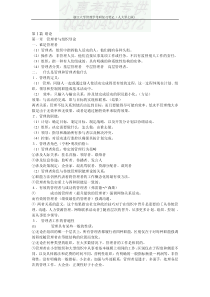 12浙大罗宾斯管理学笔记word版