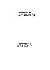 荆姚镇魏村小学“扶贫日”活动实施方案