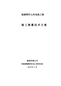 荆竹山风电工程项目部测量方案
