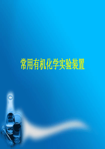 2、常用有机实验装置图