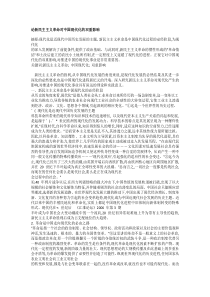 论新民主主义革命对中国现代化的双重影响