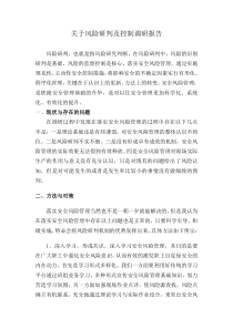 关于风险研判及控制调研报告