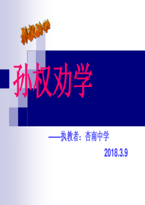 公开课2018孙权劝学