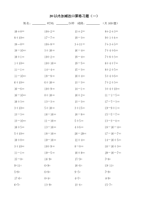 20以内加减法练习(17页_每页100题A4纸)