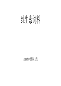 维生素饲料.饲料学