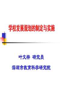 学校教育发展规划的制定与实施Microsoft PowerPoint 演示文稿(修改2012年3月)
