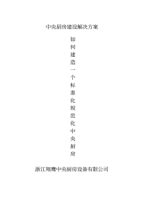 中央厨房建设解决方案