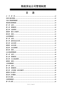 物流货运公司全套管理制度
