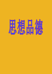 湖南省长沙市第三十二中学2011-2012学年七年级政治上册 新学校新同学课件 人教新课标版