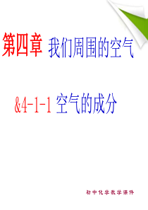 湖南省长沙市第三十二中学2012届九年级上化学 第二单元 课题1 空气 课件1(人教新课标版)