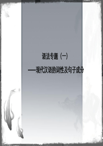 湖南省长郡中学高三语文二轮复习：《语法：现代汉语的词性及句子成分》课件