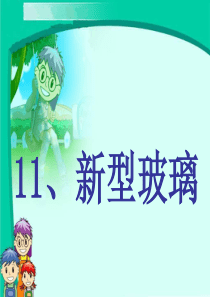 新型玻璃PPT