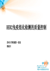 HER2免疫组化检测的质量控制