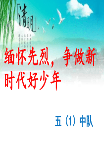 缅怀先烈,争做新时代好少年