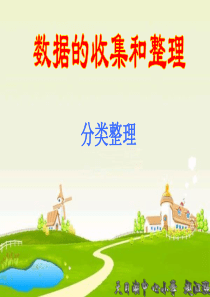 二年级下册数据的收集与整理