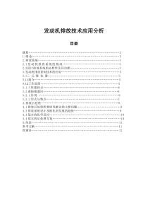发动机排放控制技术应用分析