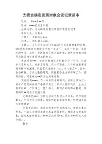 支委会确定发展对象会议记录范本