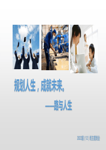 规划人生主题班会