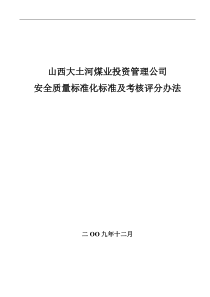 修改版安全质量标准化考评办法最新版11