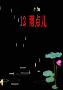 《雨点儿》教学课件新