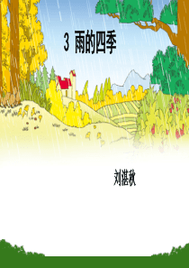 《雨的四季》ppt课件(30页)3